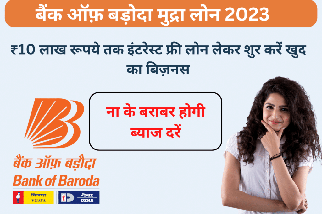 BOB E Mudra Loan in Hindi get loan on lowest interest rates