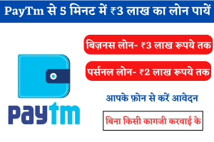 Paytm se Loan Kaise Le Perosnal and Business Loan