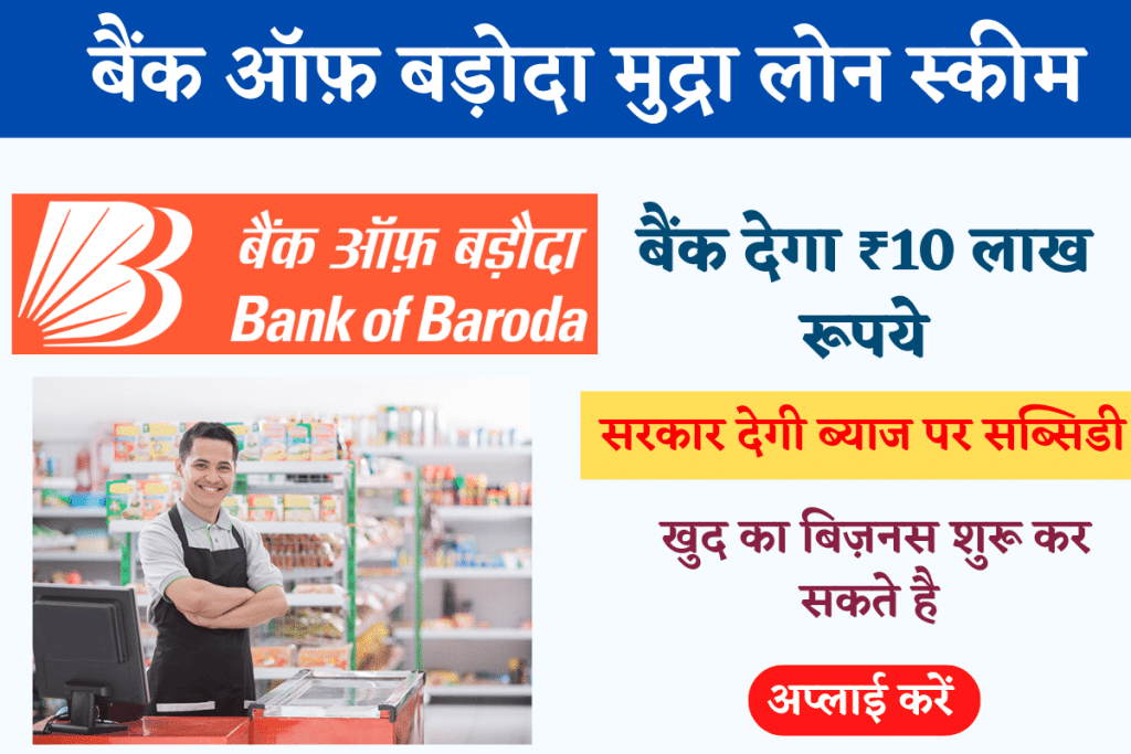 BOB Mudra Loan Scheme Apply Online