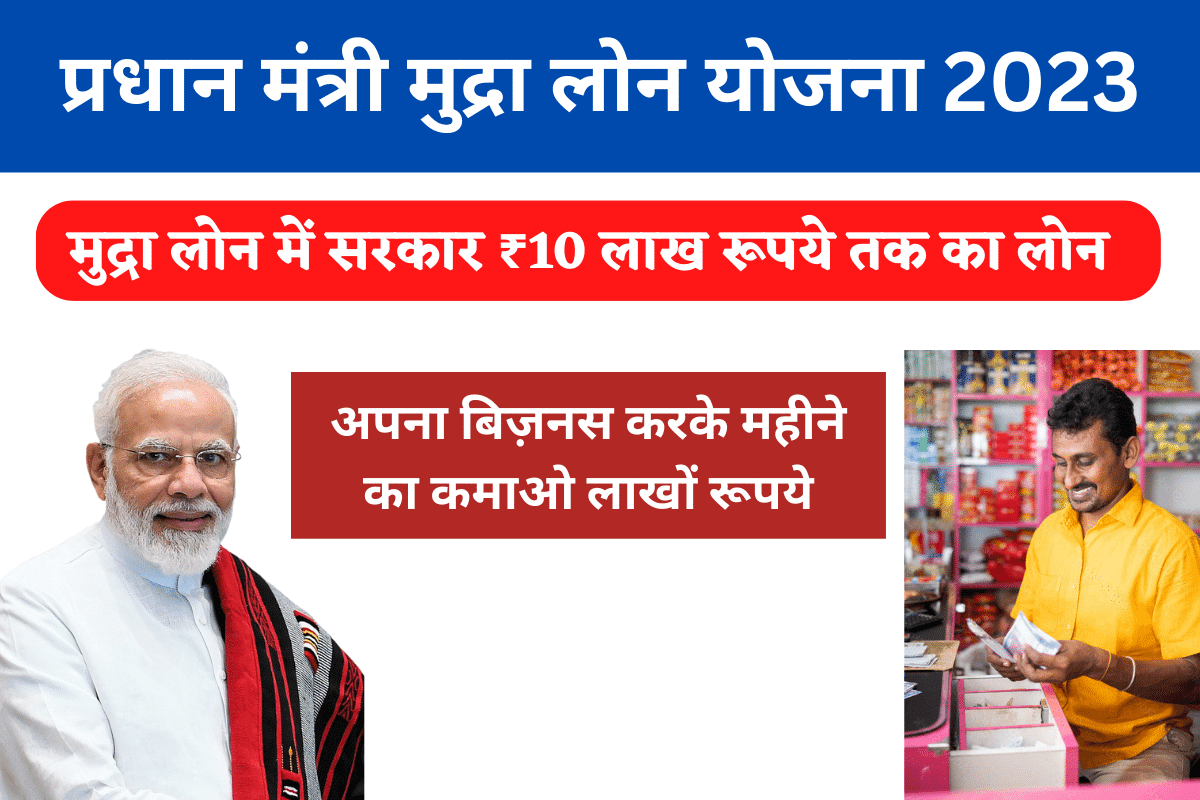 Pradhan Mantri Mudra Loan Yojana 2023